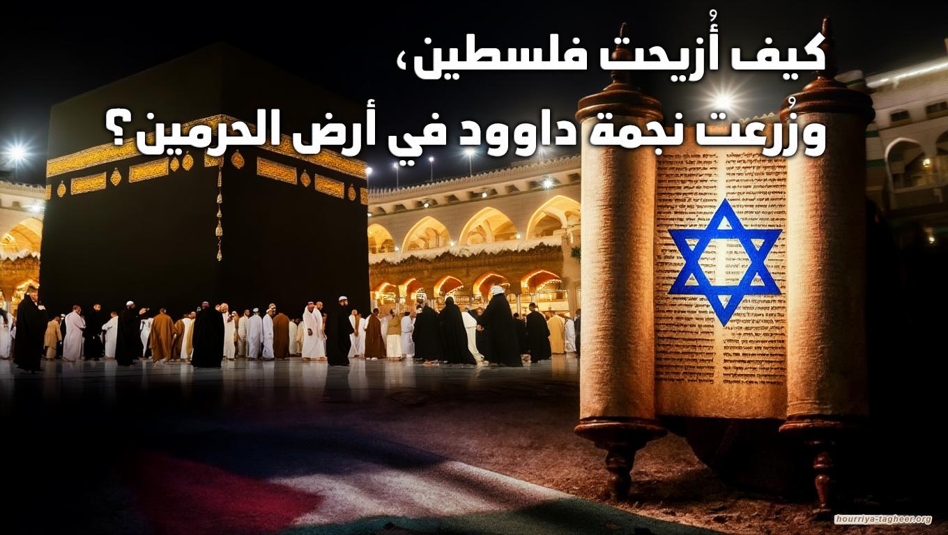 كيف أُزيحت فلسطين، وزُرعت نجمة داوود في أرض الحرمين؟